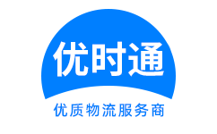 肇源县到香港货运公司，肇源县到台湾快递公司，肇源县至澳门物流公司